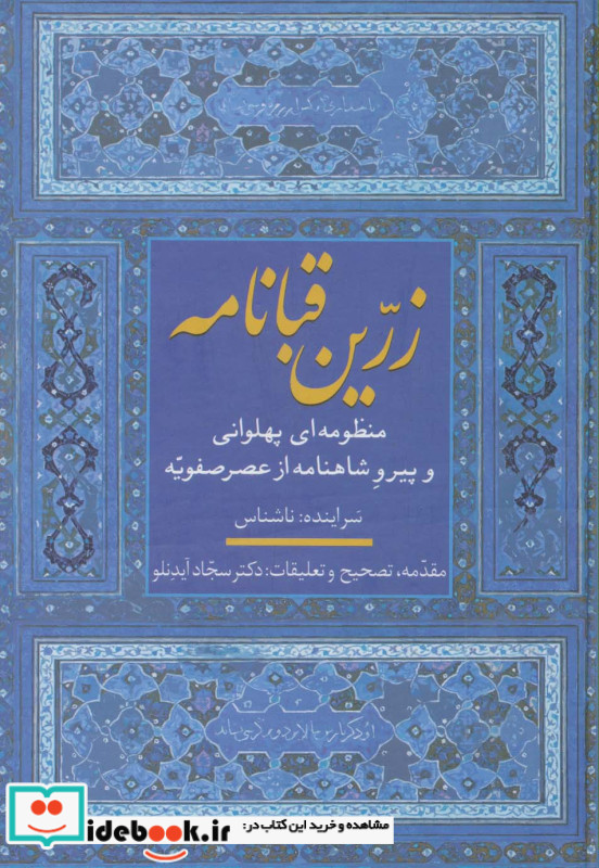 زرین قبانامه