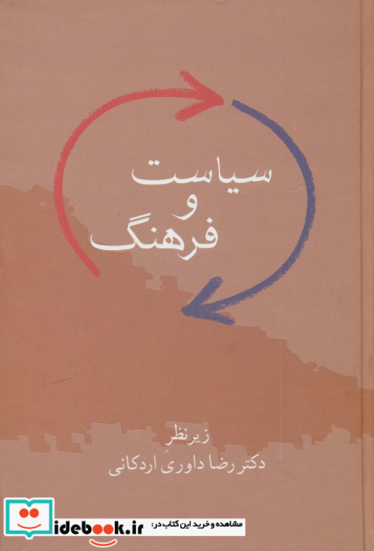 سیاست و فرهنگ