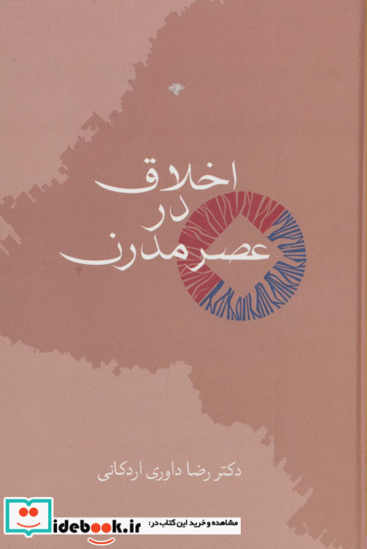 اخلاق در عصر مدرن