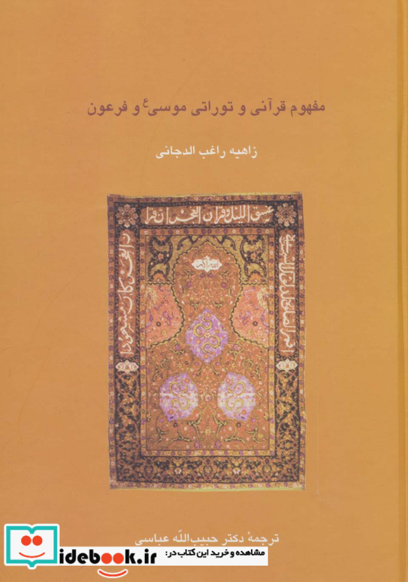 مفهوم قرآنی و توراتی موسی