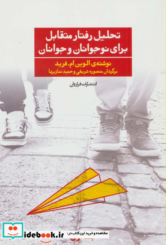 تحلیل رفتار متقابل برای نوجوانان و جوانان 1