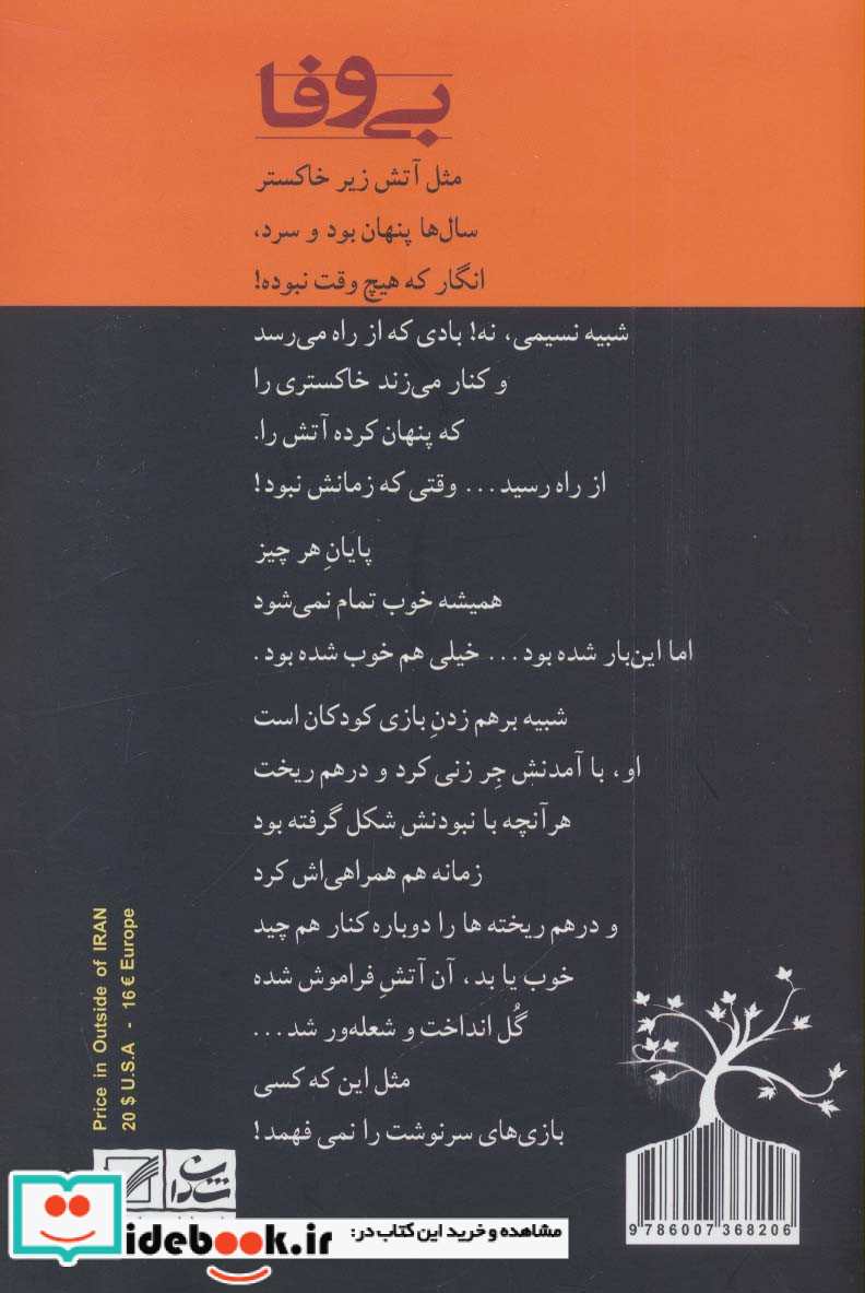 بی وفا نشر شادان
