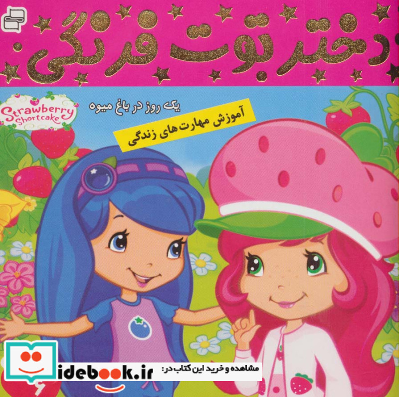 دختر توت فرنگی 6