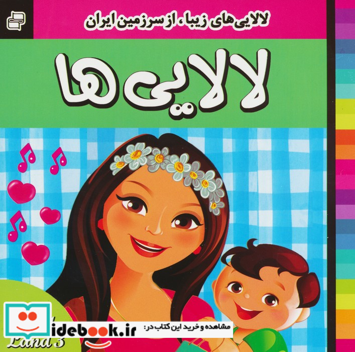 لالایی ها 3 لالایی های زیبا از سرزمین ایران