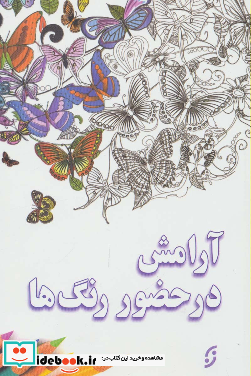 آرامش در حضور رنگ ها