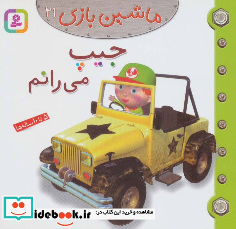 ماشین بازی21