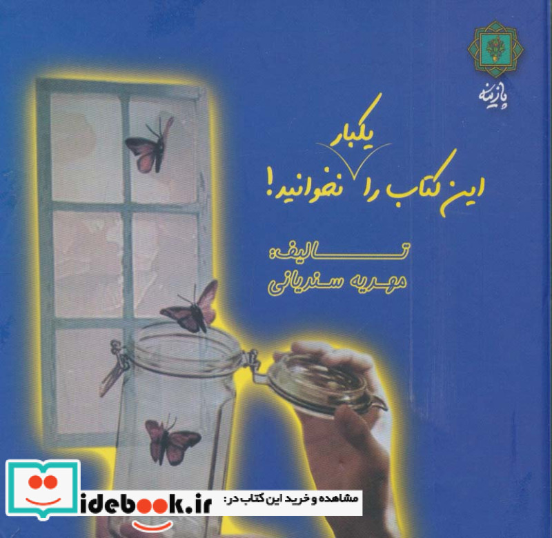 این کتاب را یکبار نخوانید