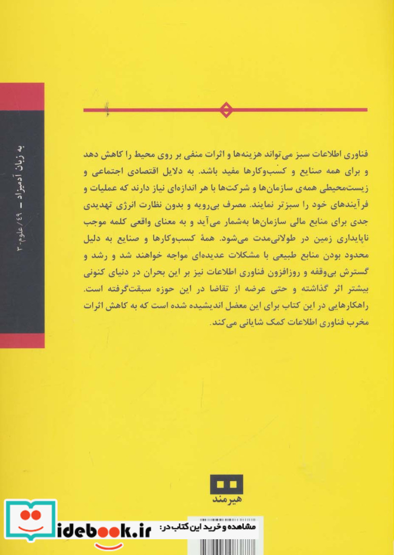 فناوری اطلاعات سبز به زبان آدمیزاد