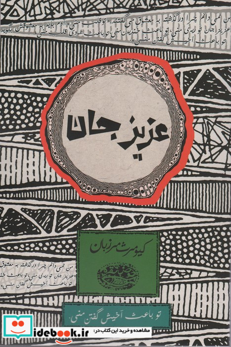 عزیز جان