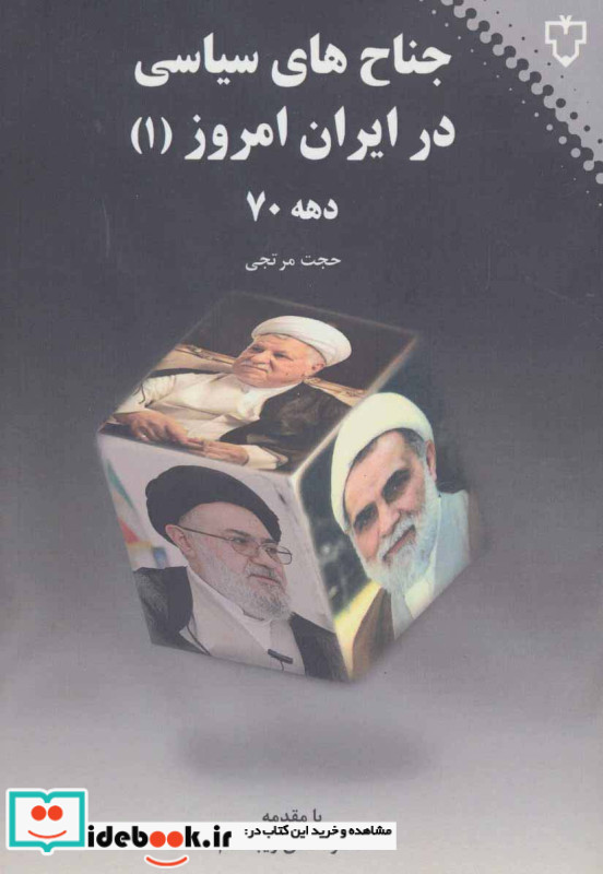 جناح های سیاسی در ایران امروز 1