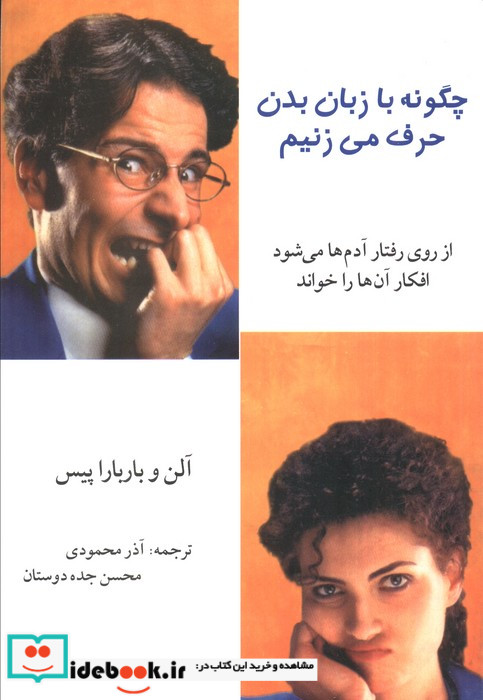 چگونه با زبان بدن حرف می زنیم