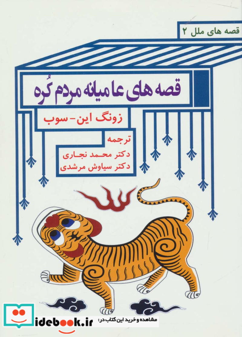 قصه های عامیانه مردم کره