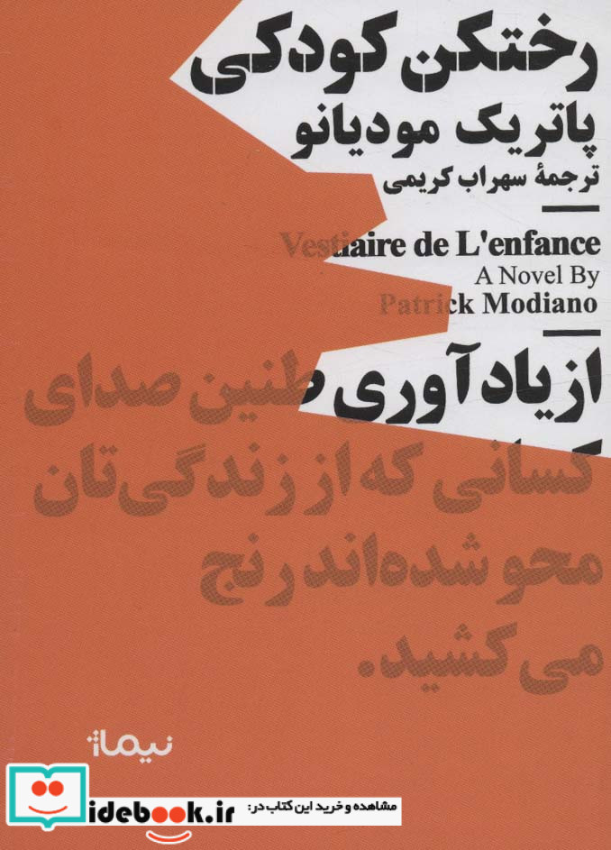 رختکن کودکی