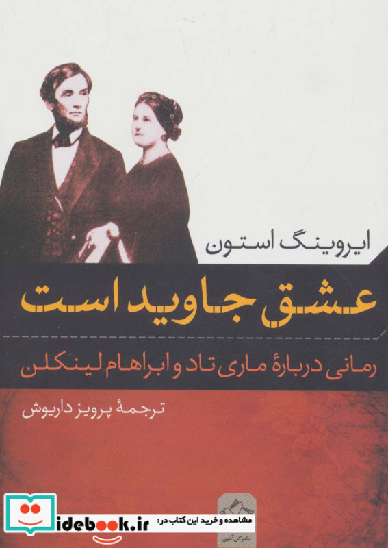 عشق جاوید است