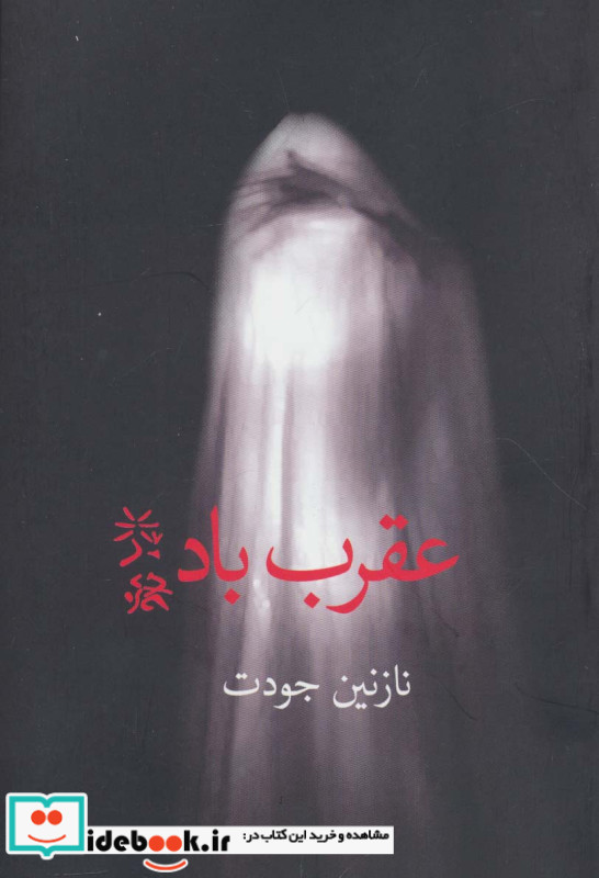 عقرب باد