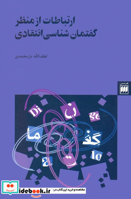 ارتباطات از منظر گفتمان شناسی انتقاد