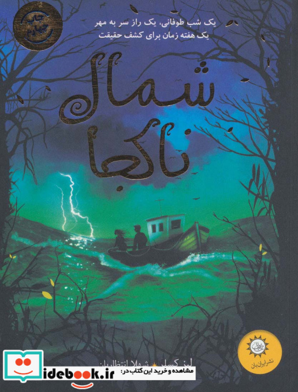 شمال ناکجا