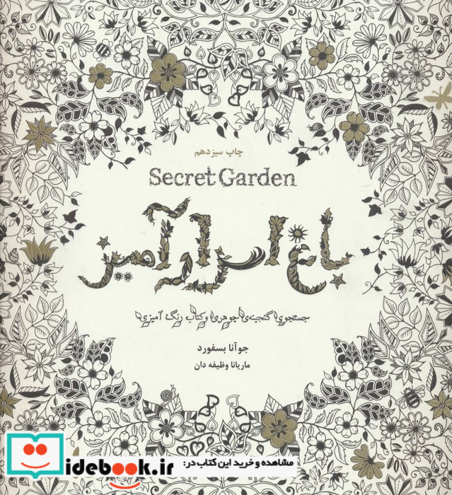 باغ اسرار آمیز نشر ذهن آویز