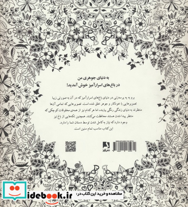 باغ اسرار آمیز نشر ذهن آویز