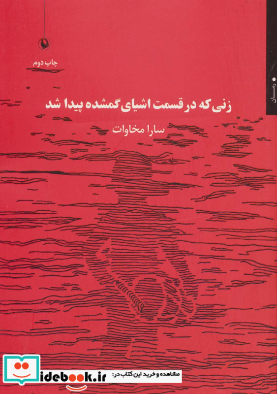 زنی که در قسمت اشیای گمشده پیدا شد