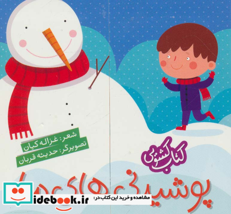کتاب کشویی پوشیدنی های ما نشر شهر قلم