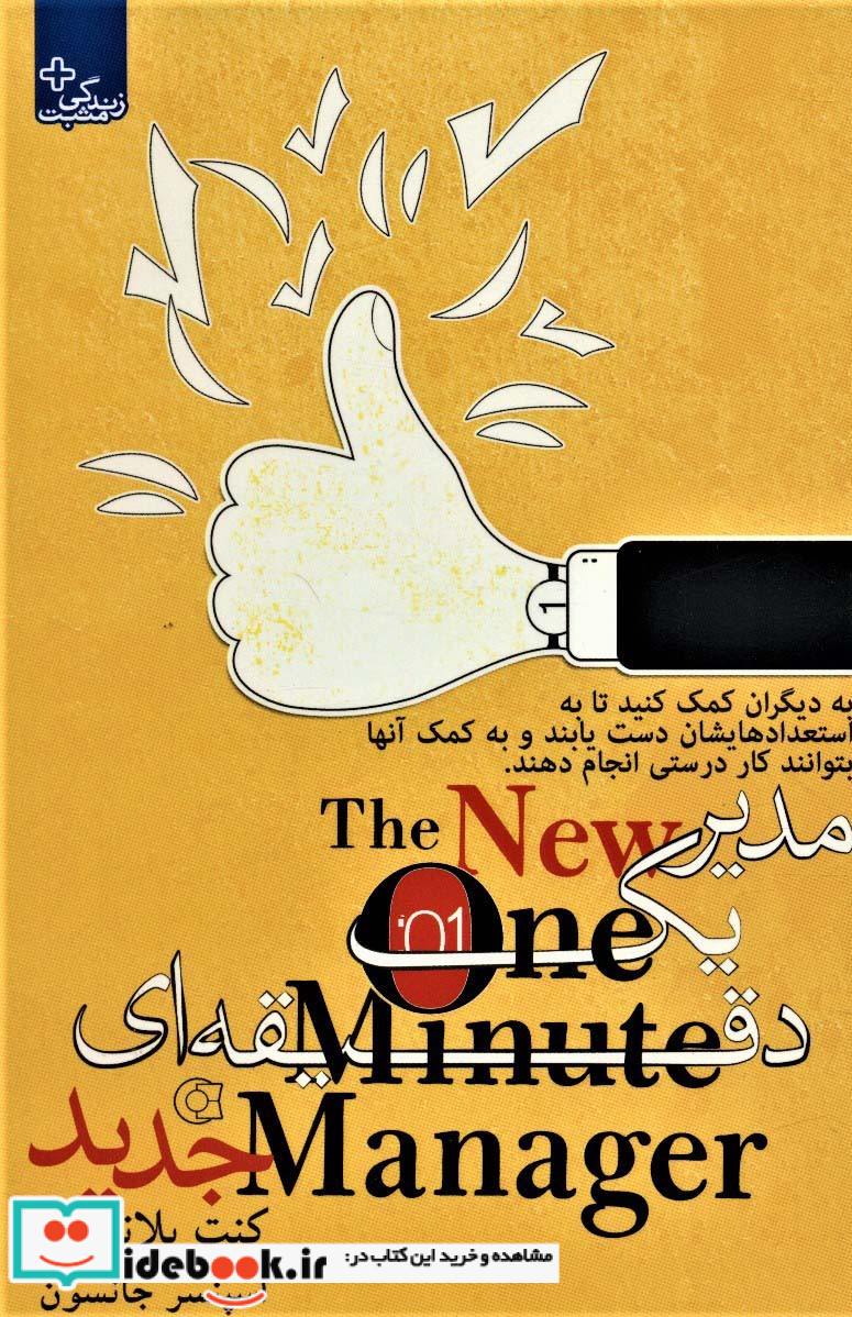 مدیر 1 دقیقه ای جدید