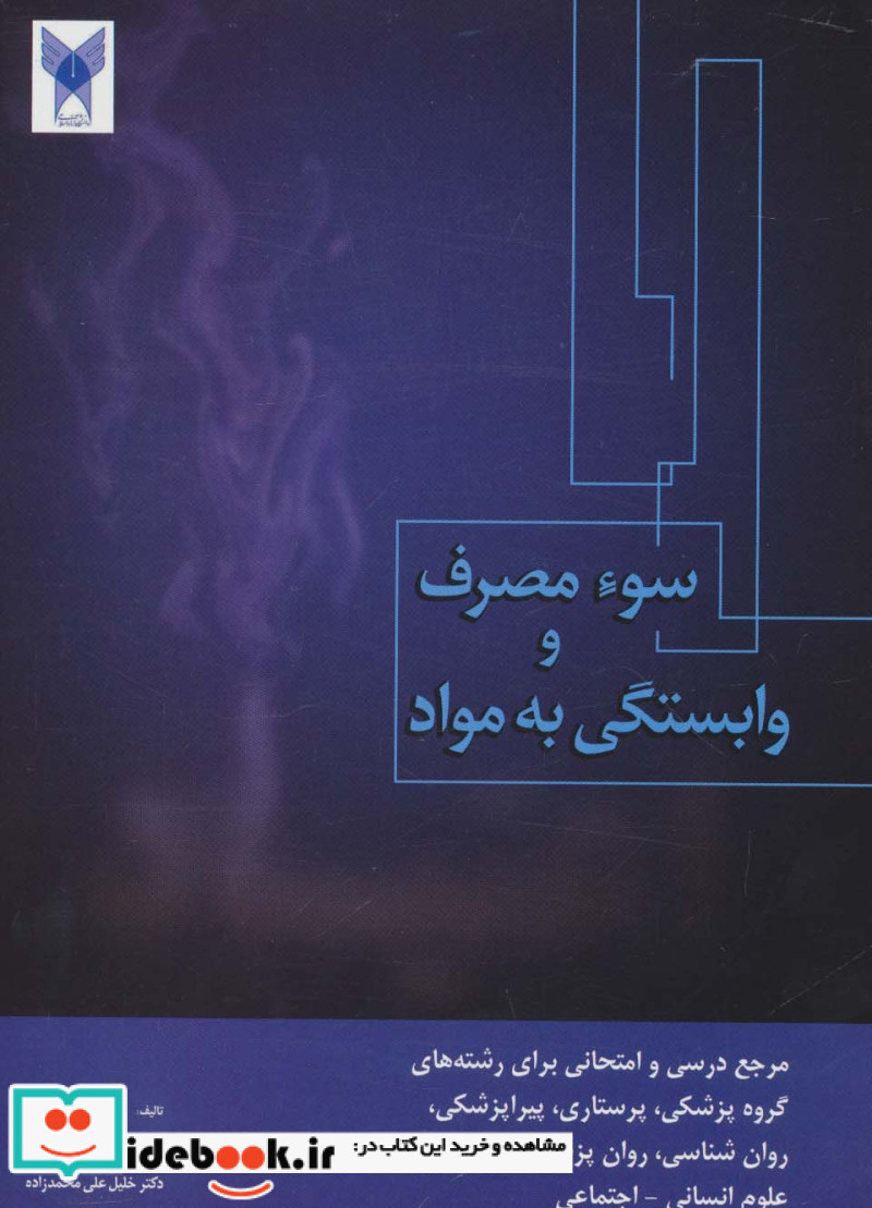 سوء مصرف و وابستگی به مواد