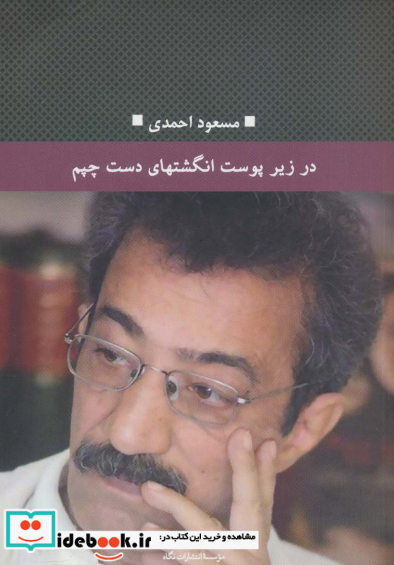در زیر پوست انگشتهای دست چپم