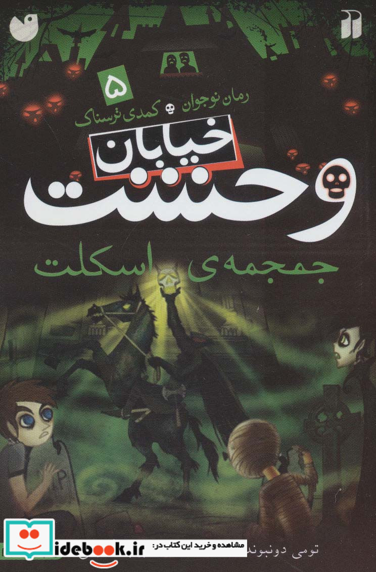 خیابان وحشت 5