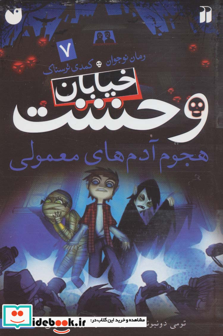 خیابان وحشت 7