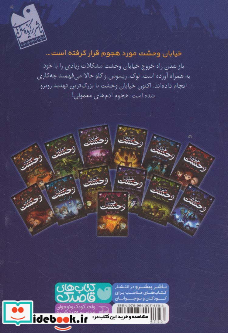 خیابان وحشت 7