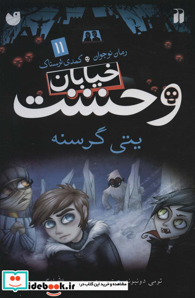 خیابان وحشت11