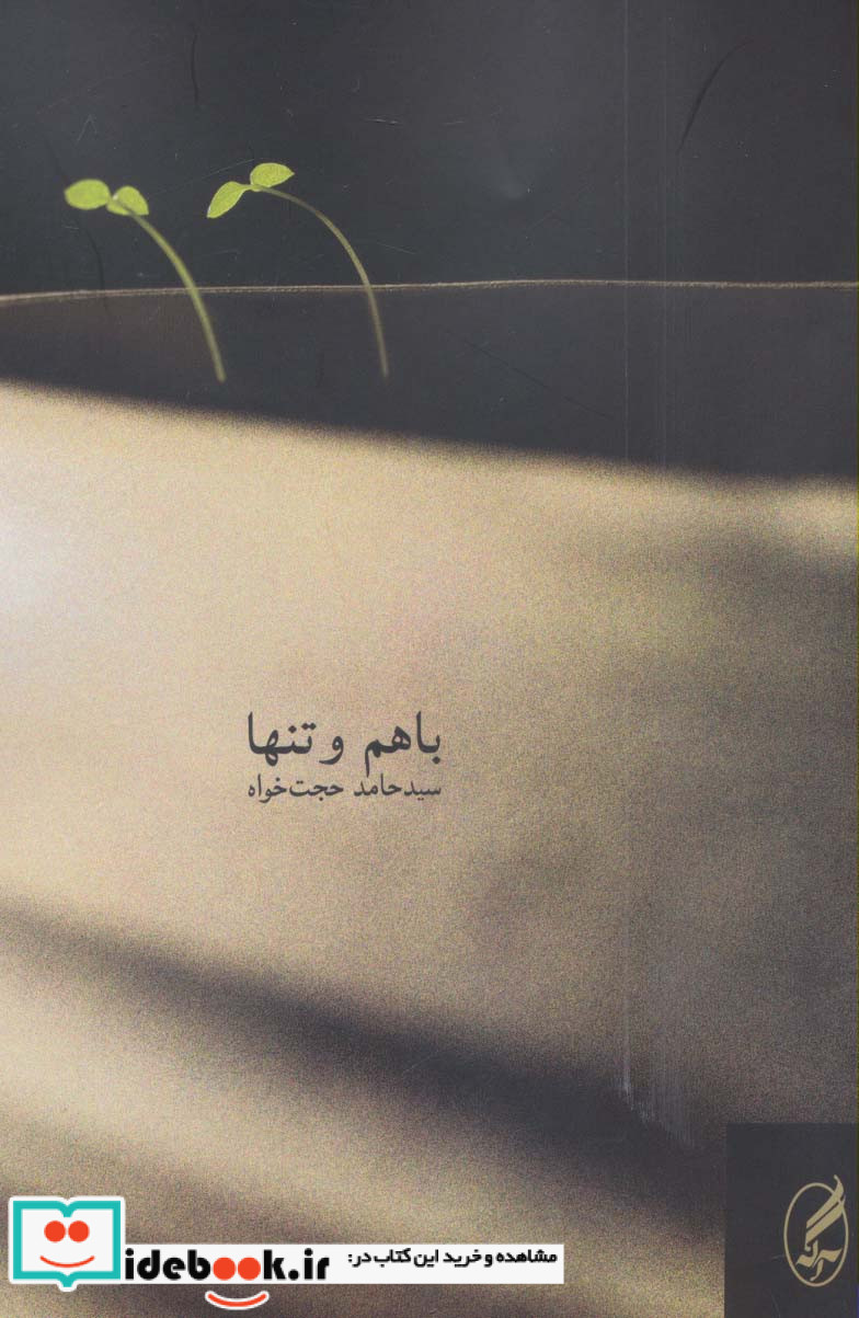 با هم و تنها