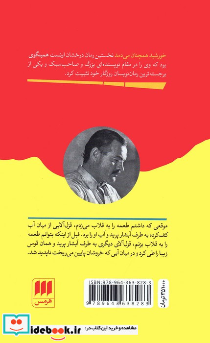 خورشید همچنان می دمد نشر هرمس