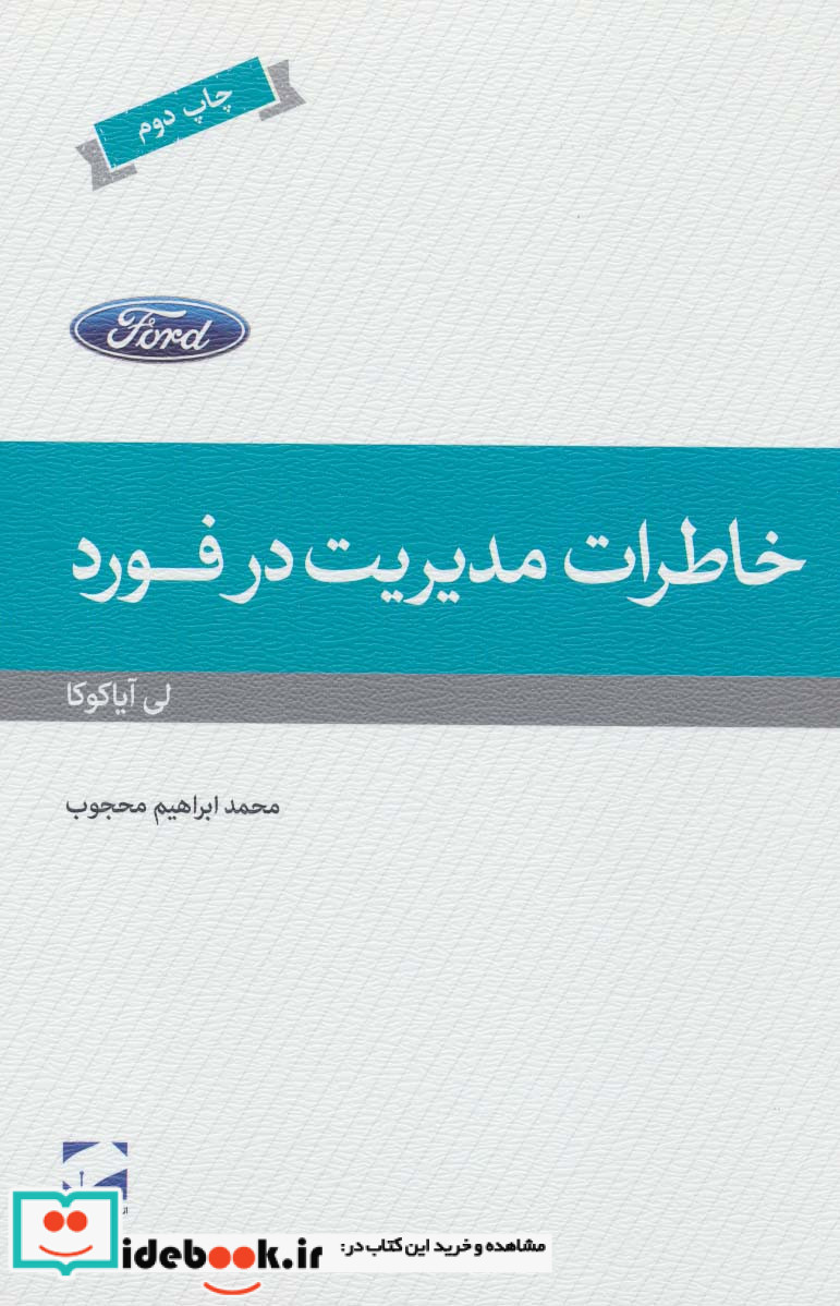 خاطرات مدیریت در فورد