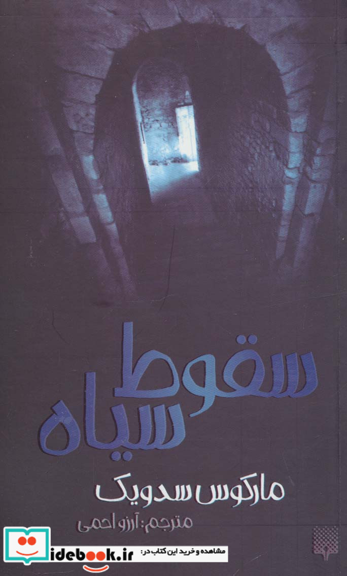 سقوط سیاه