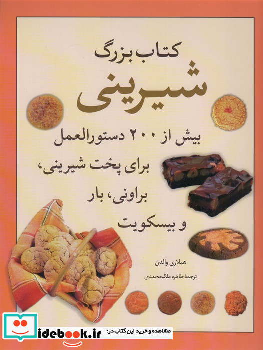 کتاب بزرگ شیرینی