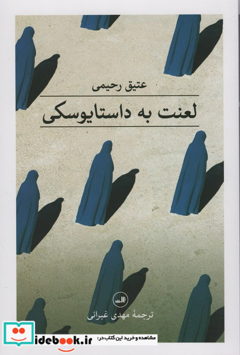 لعنت به داستایوسکی