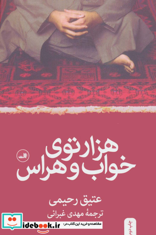 هزارتوی خواب و هراس