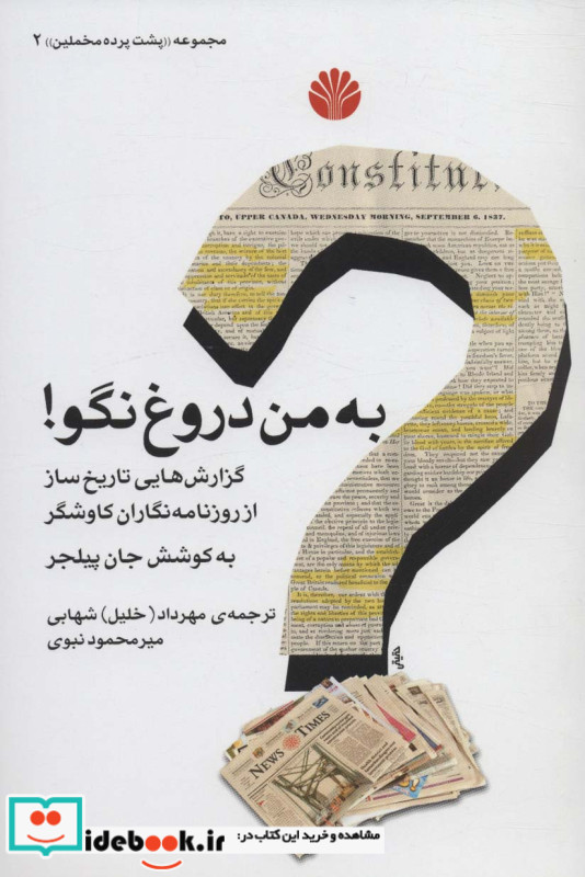 به من دروغ نگو از پشت پرده مخملین 2 نشر اختران