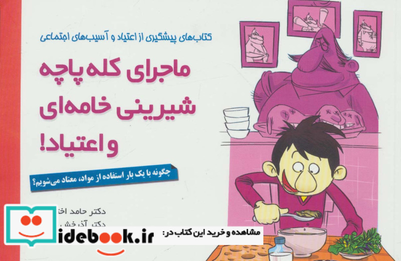 ماجرای کله پاچه شیرینی خامه ای و اعتیاد