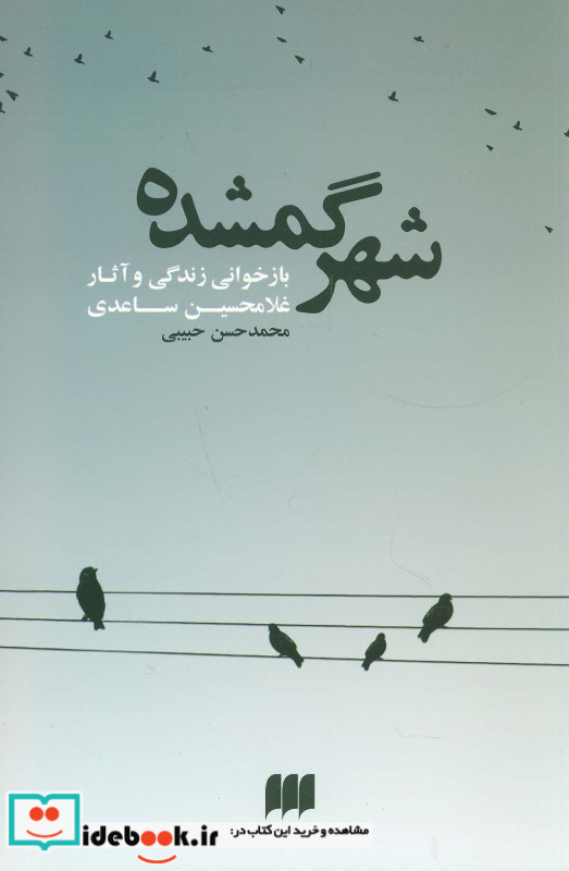 شهر گمشده بازخوانی زندگی و آثار غلامحسین ساعدی