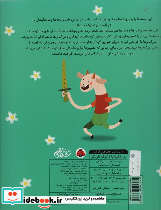 شیرین ترین قصه های ایران بز زنگوله پا و گرگ بازیگر