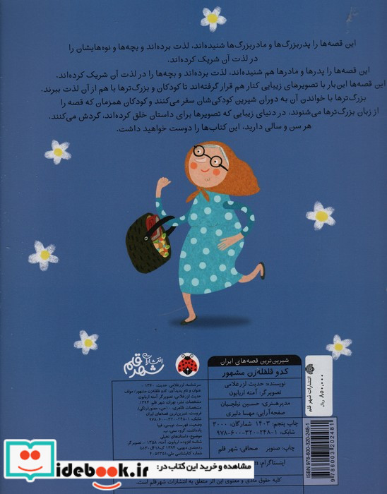 شیرین ترین قصه های ایران کدو قلقله زن مشهور