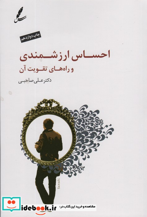 احساس ارزشمندی و راه های تقویت آن