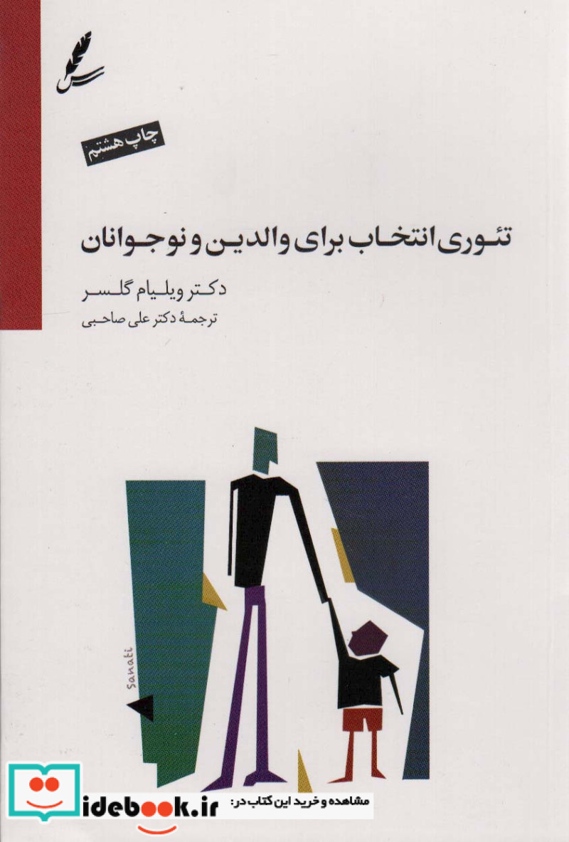 تئوری انتخاب برای والدین و نوجوانان