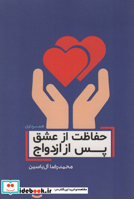 حفاظت از عشق پس از ازدواج
