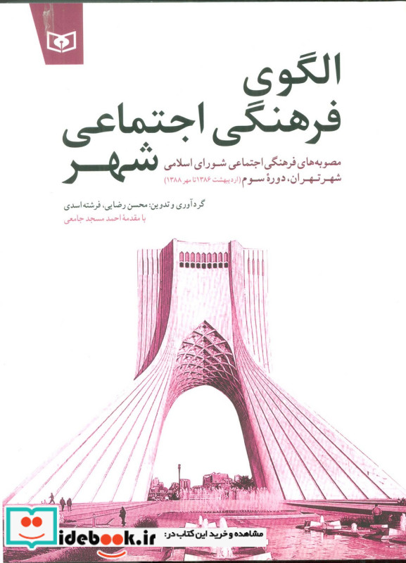 الگوی فرهنگی اجتماعی شهر