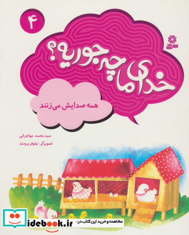 خدای ما چه جوریه؟ 4