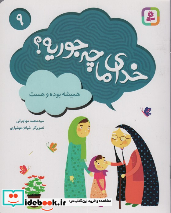 خدای ما چه جوریه؟ 9
